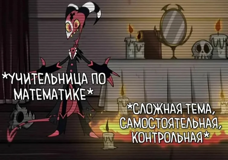 Мемная папка ( чот меня на мемы прорвало ) Отель Хазбин Hazbin Hotel Amino