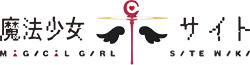 Magical Girl Site Wiki
