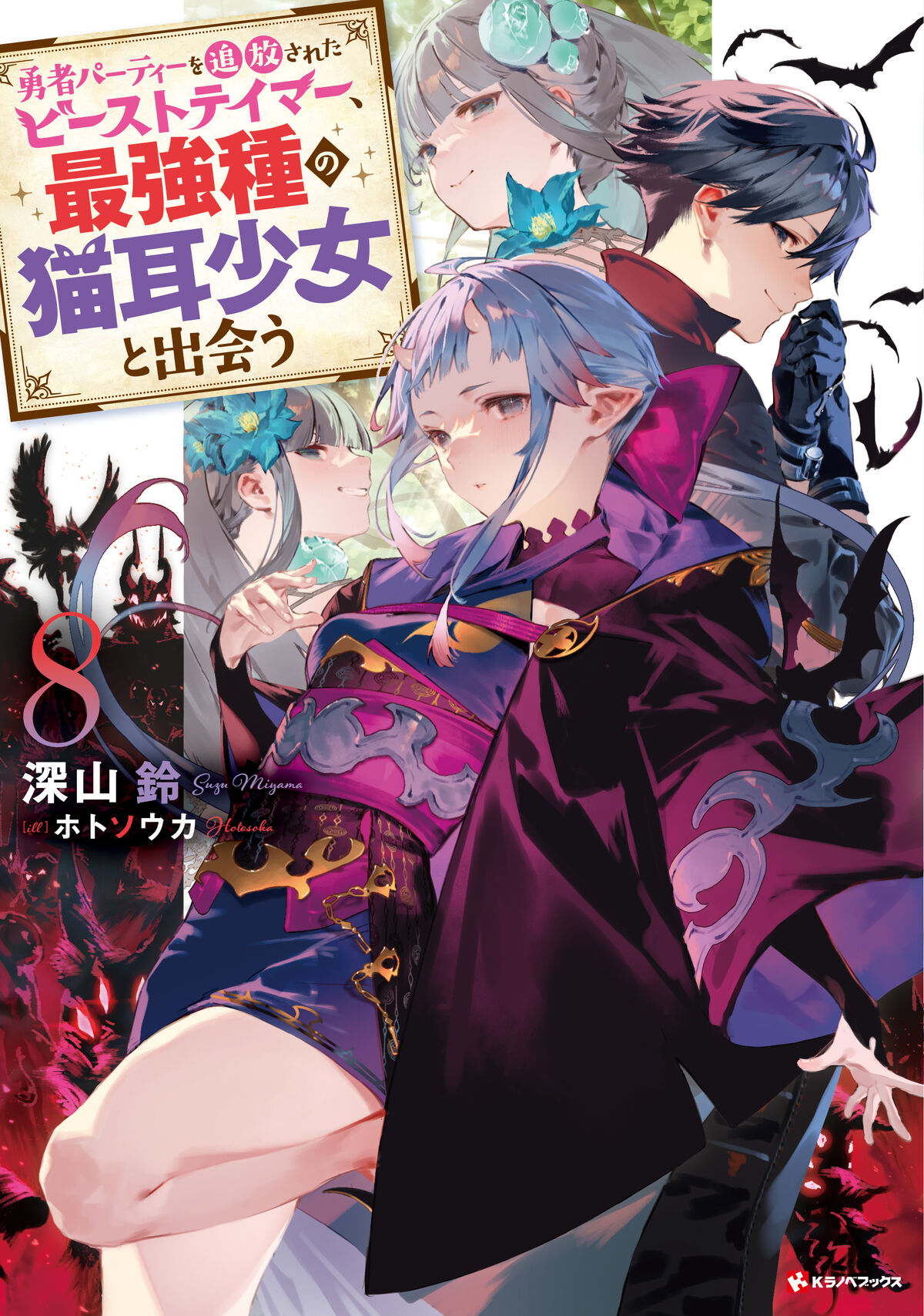 Manga Mogura RE on X: Light Novel series Yuusha Party o Tsuihou Sareta  Beast Tamer, Saikyou Shuzoku Nekomimi Shoujo to Deau by Miyama Suzu, Hoto  Souka has 2.5 million copies (including manga)