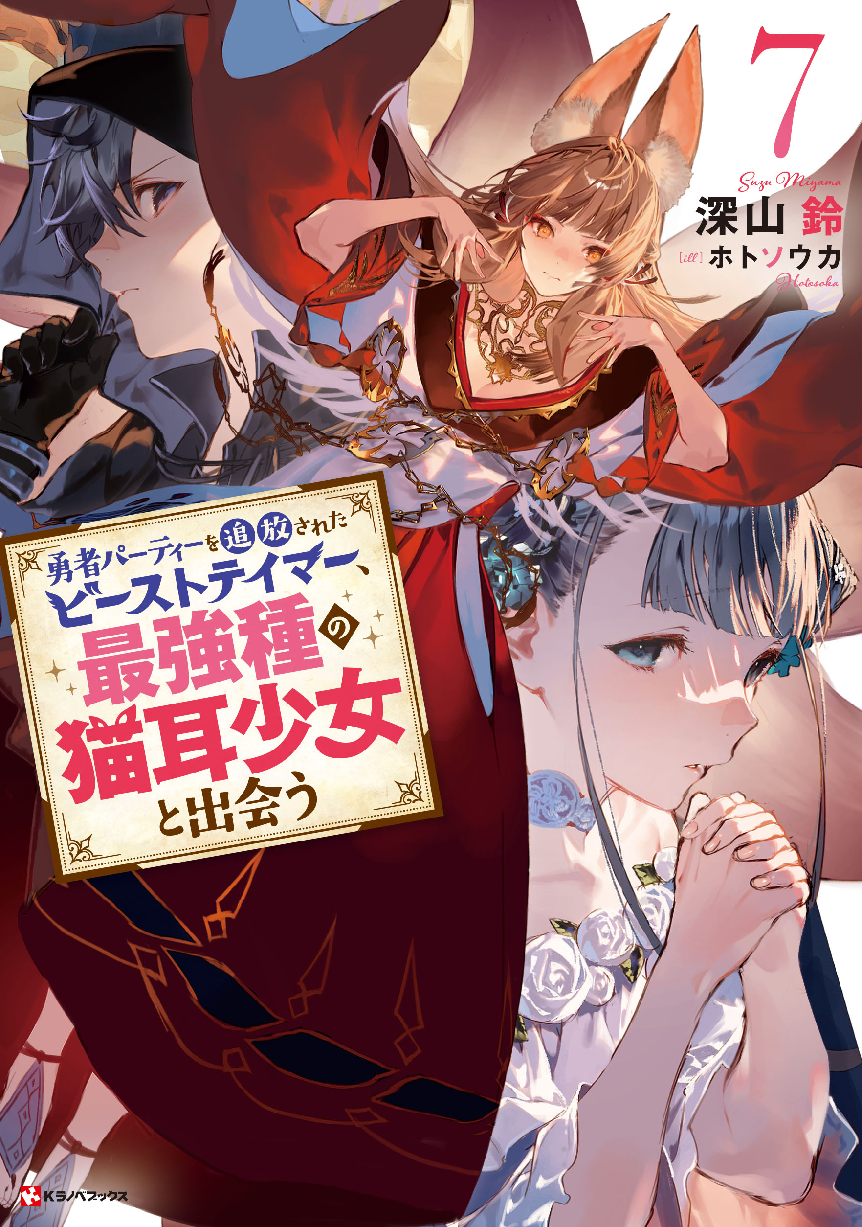 Beast Tamer Light Novel Volume 7 | Yuusha Party wo Tsuihou sareta