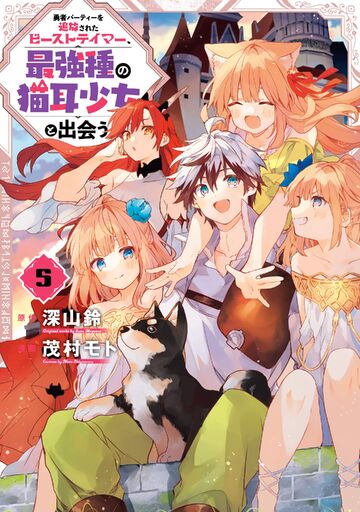 Yuusha Party Wo Tsuihou Sareta Beast Tamer.Saikyou Shu No Nekomimi Shoujo  To Deau Vol.2 : 勇者パーティーを追放されたビーストテイマー、最強種の猫耳少女と出会う