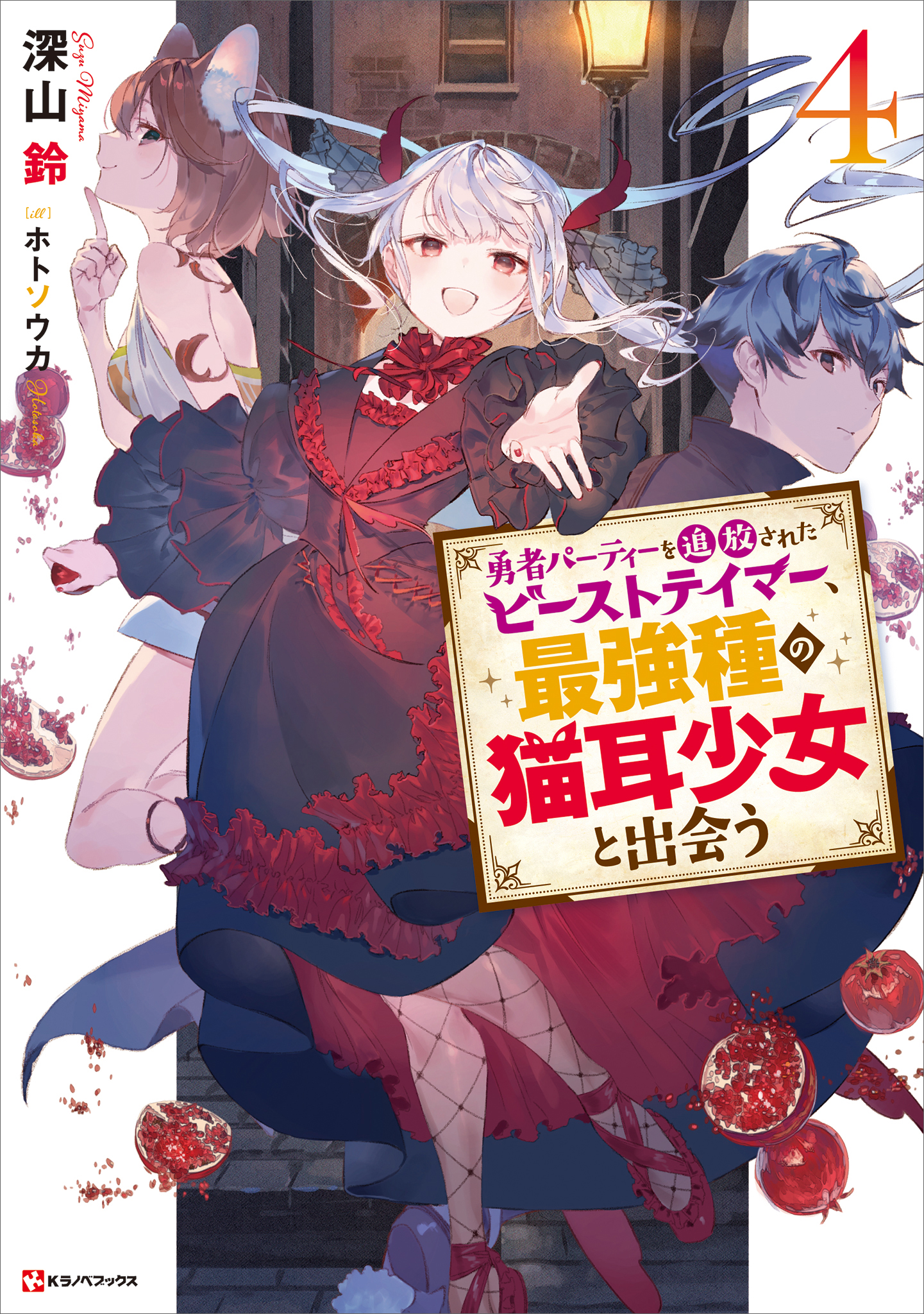 Beast Tamer Light Novel Volume 4 | Yuusha Party wo Tsuihou sareta