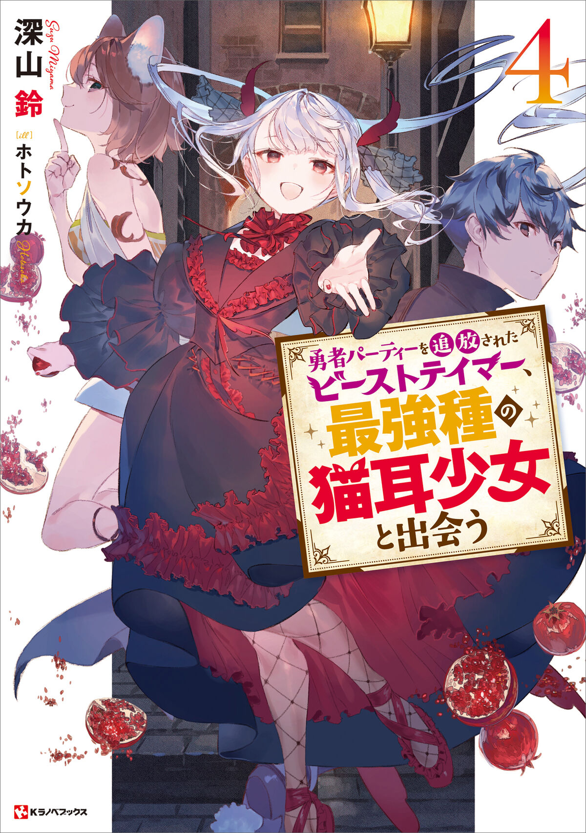 Beast Tamer Light Novel Volume 4 | Yuusha Party wo Tsuihou