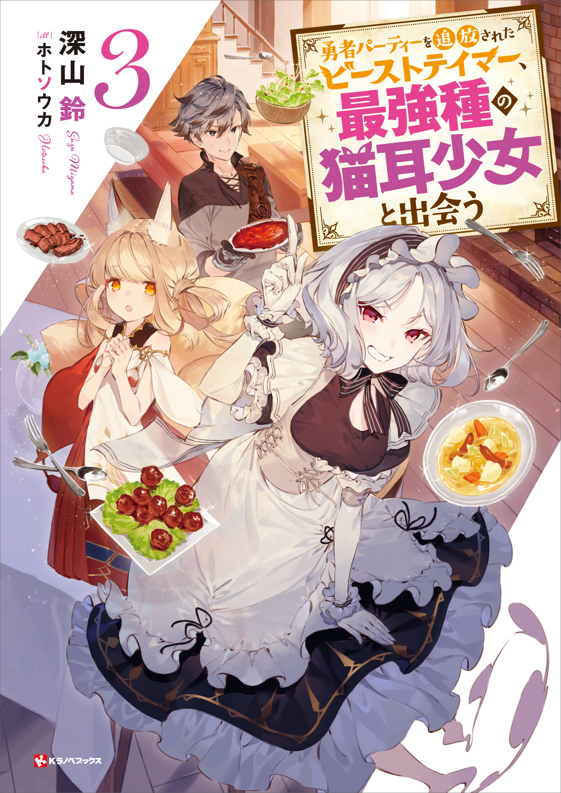 Web Novel, Yuusha Party wo Tsuihou sareta Beast Tamer Wiki