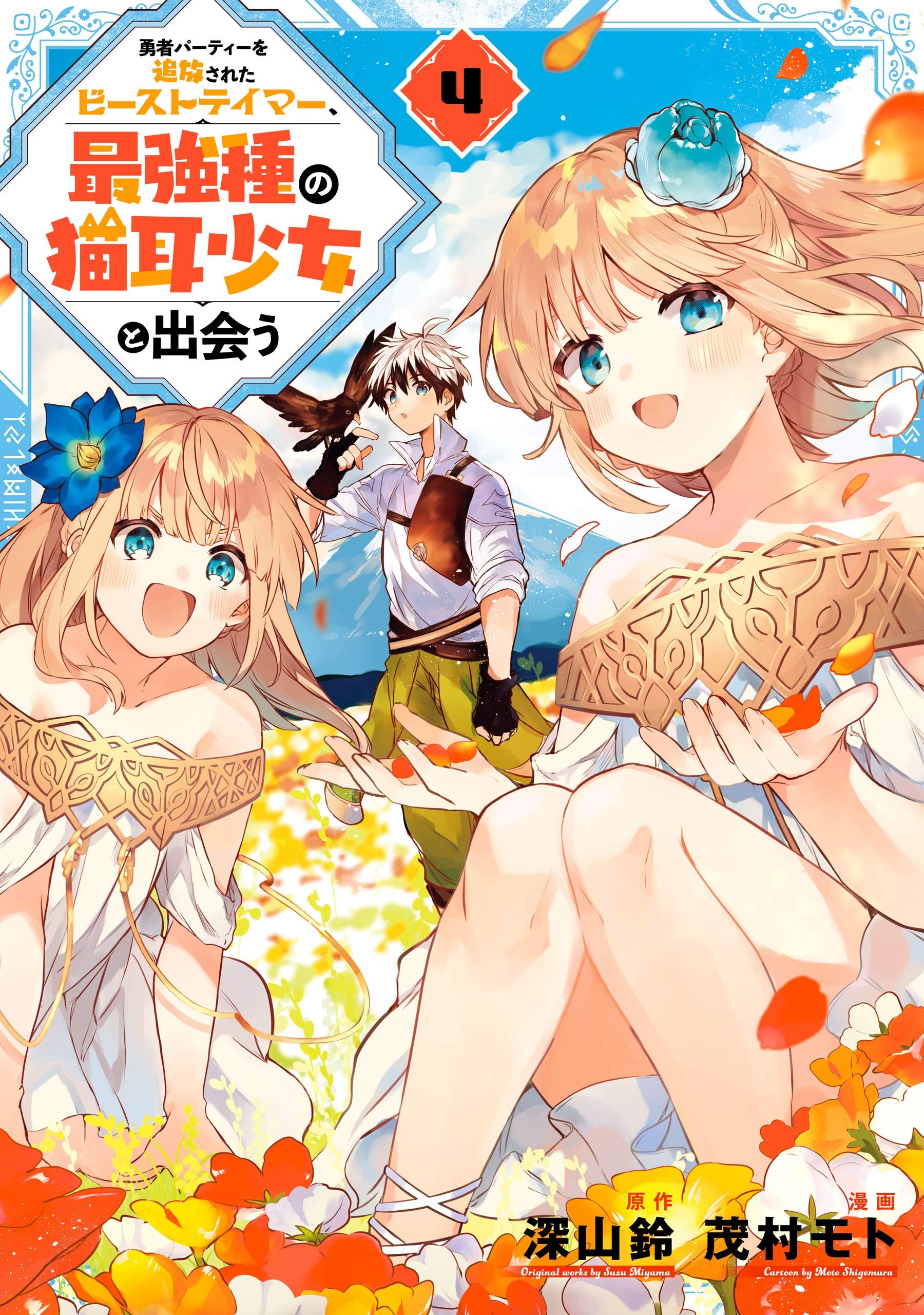 Light Novel Like Yuusha Party wo Tsuihou Sareta Beast Tamer, Saikyoushu no  Nekomimi Shoujo to Deau