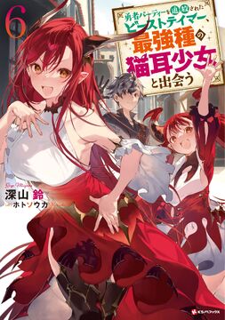 Beast Tamer Light Novel Volume 6, Yuusha Party wo Tsuihou sareta Beast  Tamer Wiki