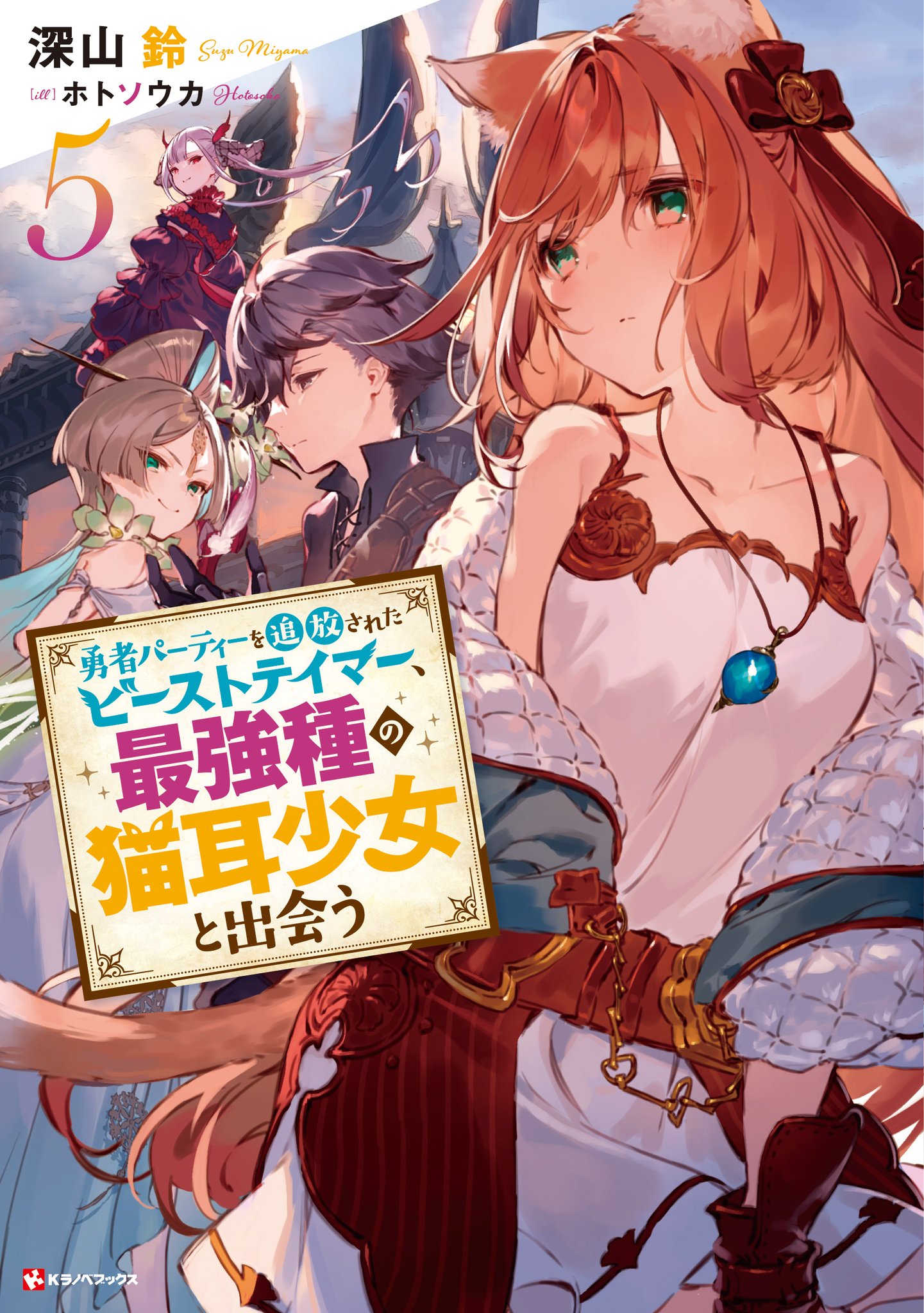 Light Novel Like Yuusha Party wo Tsuihou Sareta Beast Tamer, Saikyoushu no  Nekomimi Shoujo to Deau