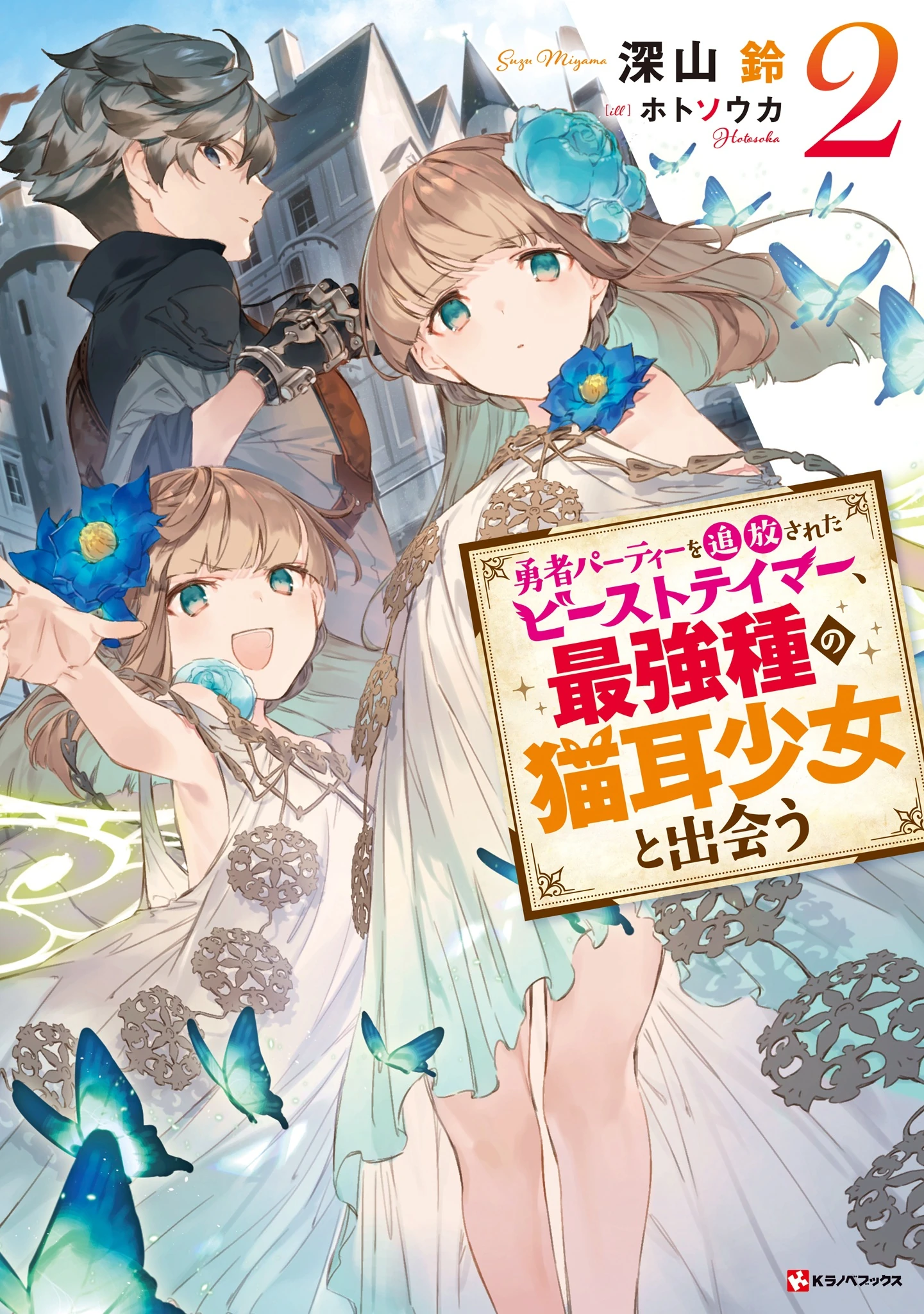 Beast Tamer Light Novel Volume 2 | Yuusha Party wo Tsuihou