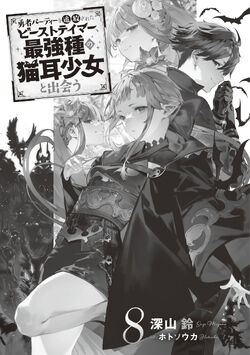 Yuusha Party wo Tsuihou Sareta Beast Tamer, Saikyou Shuzoku no Nekomimi  Shojo to Deau 5 – Japanese Book Store