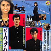 ビー バップ ハイスクール 1985年の映画 Be Bop Highschool Wiki Fandom