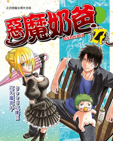 Goodbub Ishiyama High Volume Beelzebub Wiki Fandom