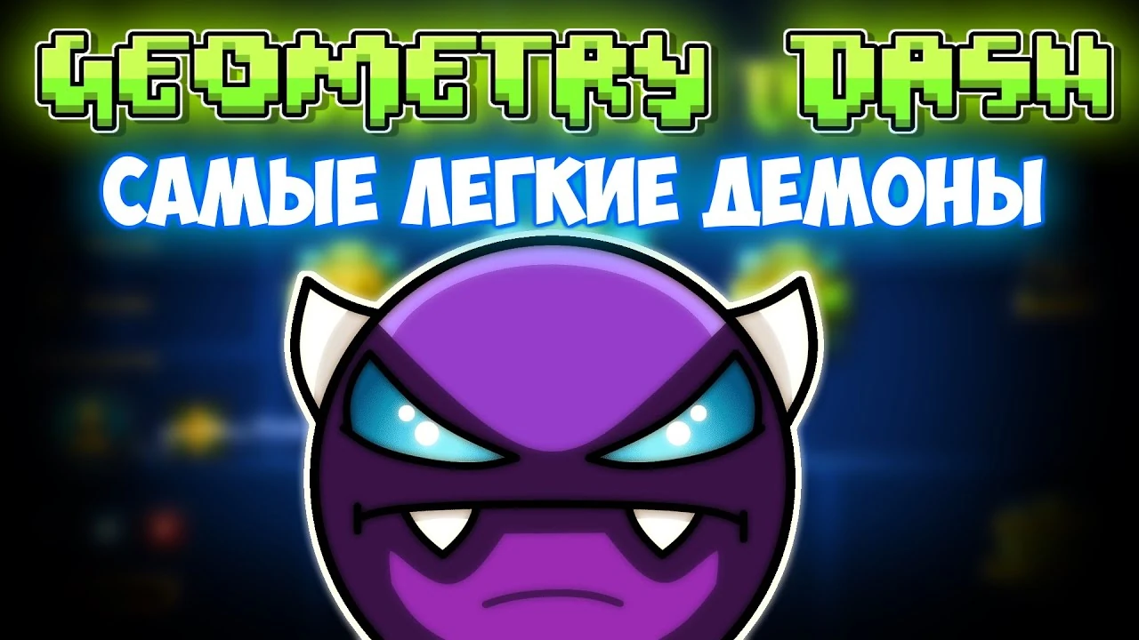 хард демоны в geometry dash. самый лёгкий демон в geometry dash. самый легкий изи демон в гд. название в geometry dash самых злостных уровней картинки. легкие демоны в гд.