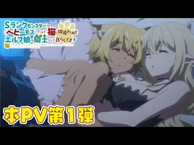 TVアニメ「Sランクモンスターの《ベヒーモス》だけど、猫と間違われてエルフ娘の騎士（ペット）として暮らしてます」本PV第1弾-2025年１月放送開始