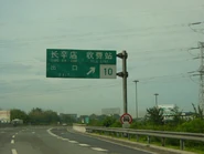 Exit No. 10 (Changxindian)