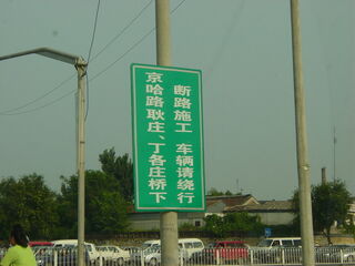 JinghaExpwy2005RepairDivertSignCNS