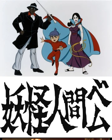Humanoid Monster Bem Bem Wiki Fandom It first premiered on april 2006 in japan on animax japan. humanoid monster bem bem wiki fandom