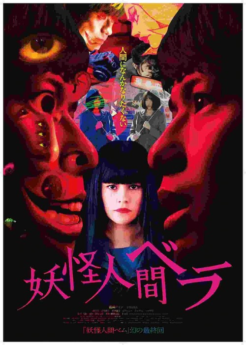 Youkai Ningen Bem (2006) (Humanoid Monster Bem) 