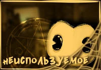 Неиспользуемое