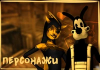 Персонажи