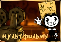 Мультфильмы