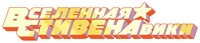 Энциклопедия по мультсериалу steven-universe