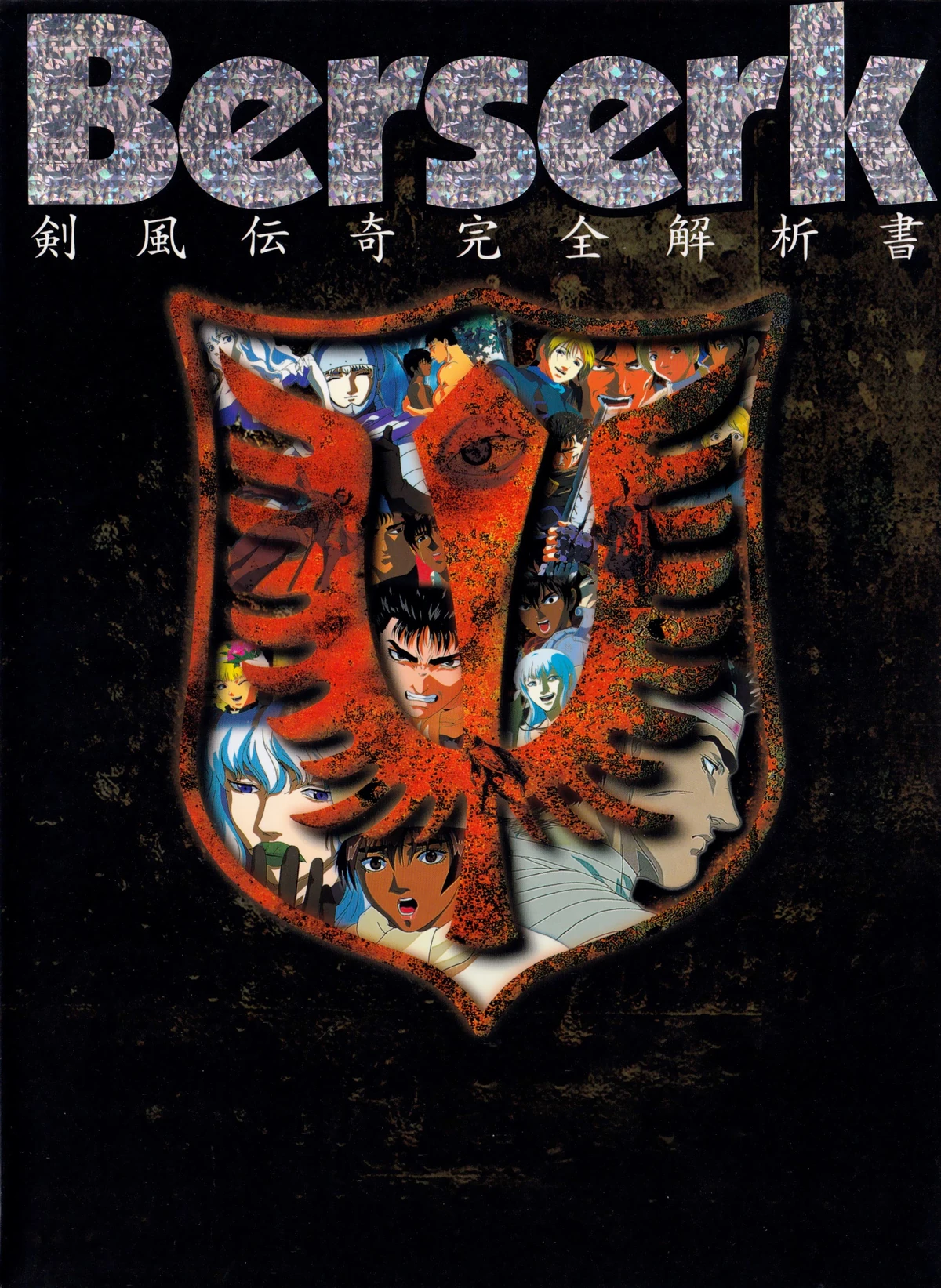 Berserk Kenpū Denki Kanzen Kaisekisho | Wiki Berserk | Fandom