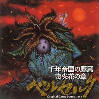 Berserk Millennium Falcon Arc Chapter Of The Flowers Of Oblivion Original Game Soundtrack Berserk Wiki Fandom 4 years ago4 years ago. berserk millennium falcon arc chapter