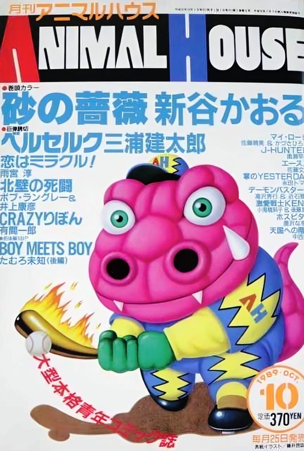 ANIMAL HOUSE 1992年4月号 ベルセルク　お知らせページ有り 月刊アニマルハウス（1990年8月）の次号ベルセルクプレビュー「復讐3