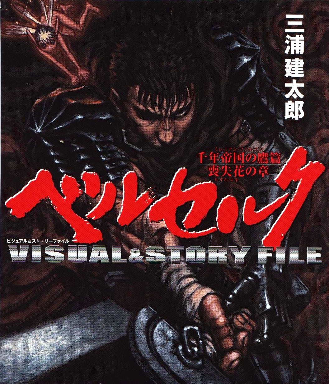 Berserk Visual & Story File | Berserk Wiki | Fandom