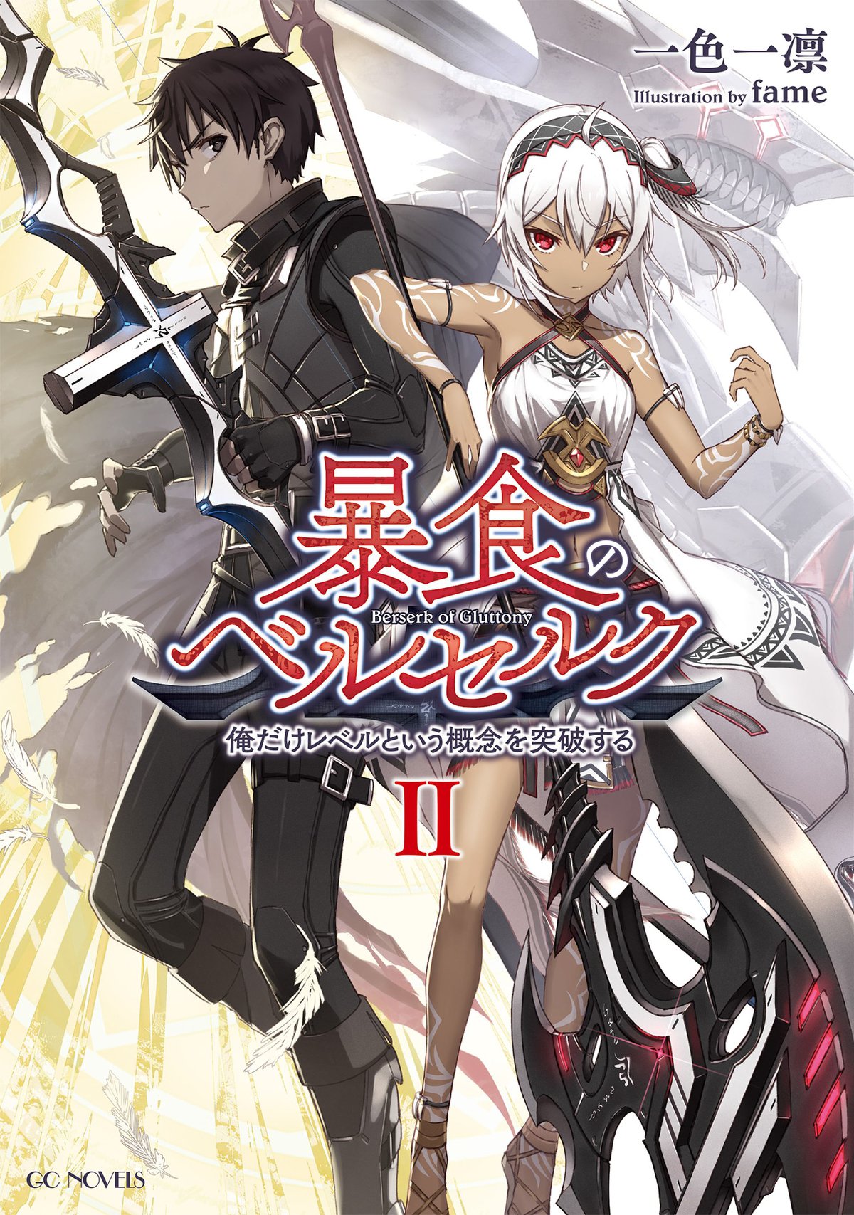 Berserk of Gluttony (Light Novel) Vol. 1 eBook by Isshiki Ichika