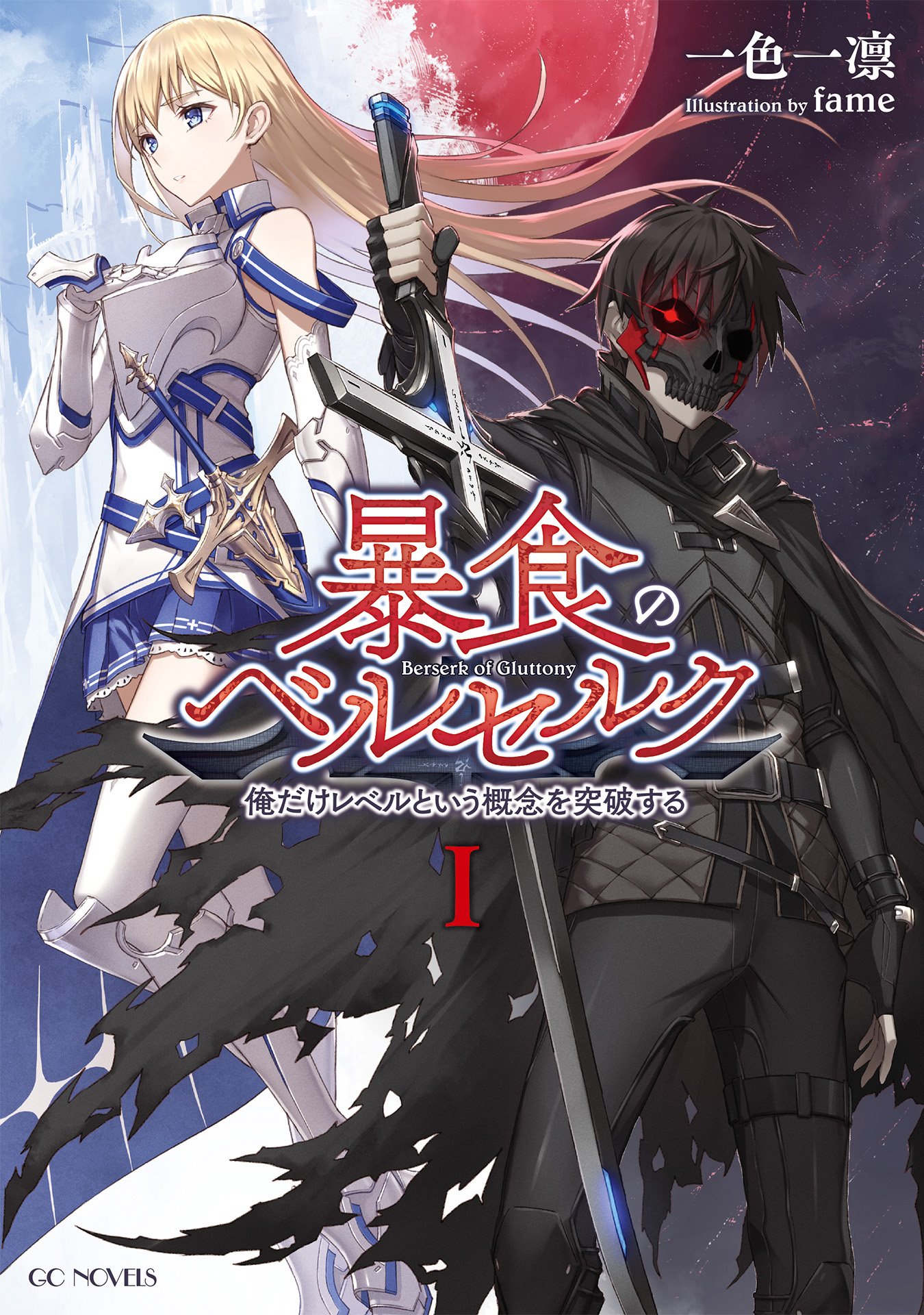 Berserk of Gluttony (Light Novel) Vol. 1 eBook by Isshiki Ichika - EPUB  Book