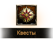 Квесты