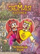 Червовый том