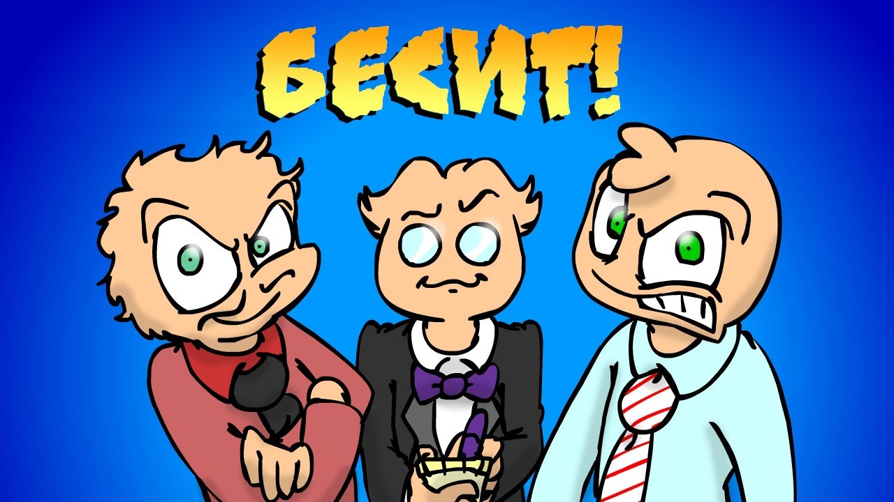 Бесит! | Феникс вики | Fandom