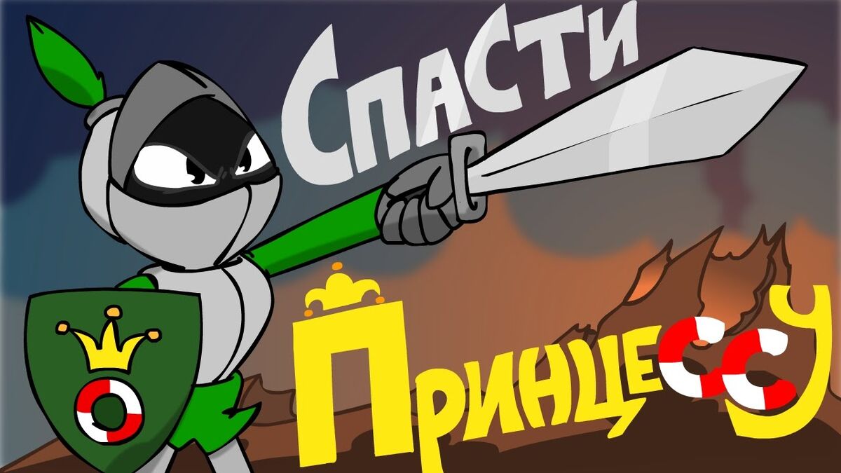 Спасти принцессу! | Феникс вики | Fandom