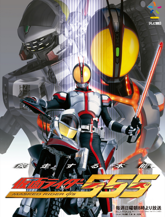 仮面ライダー555 ポスター 新しい555の姿も!? Vシネクスト「仮面ライダー555 20th