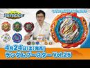 ベイブレードバースト「ランダムブースター Vol