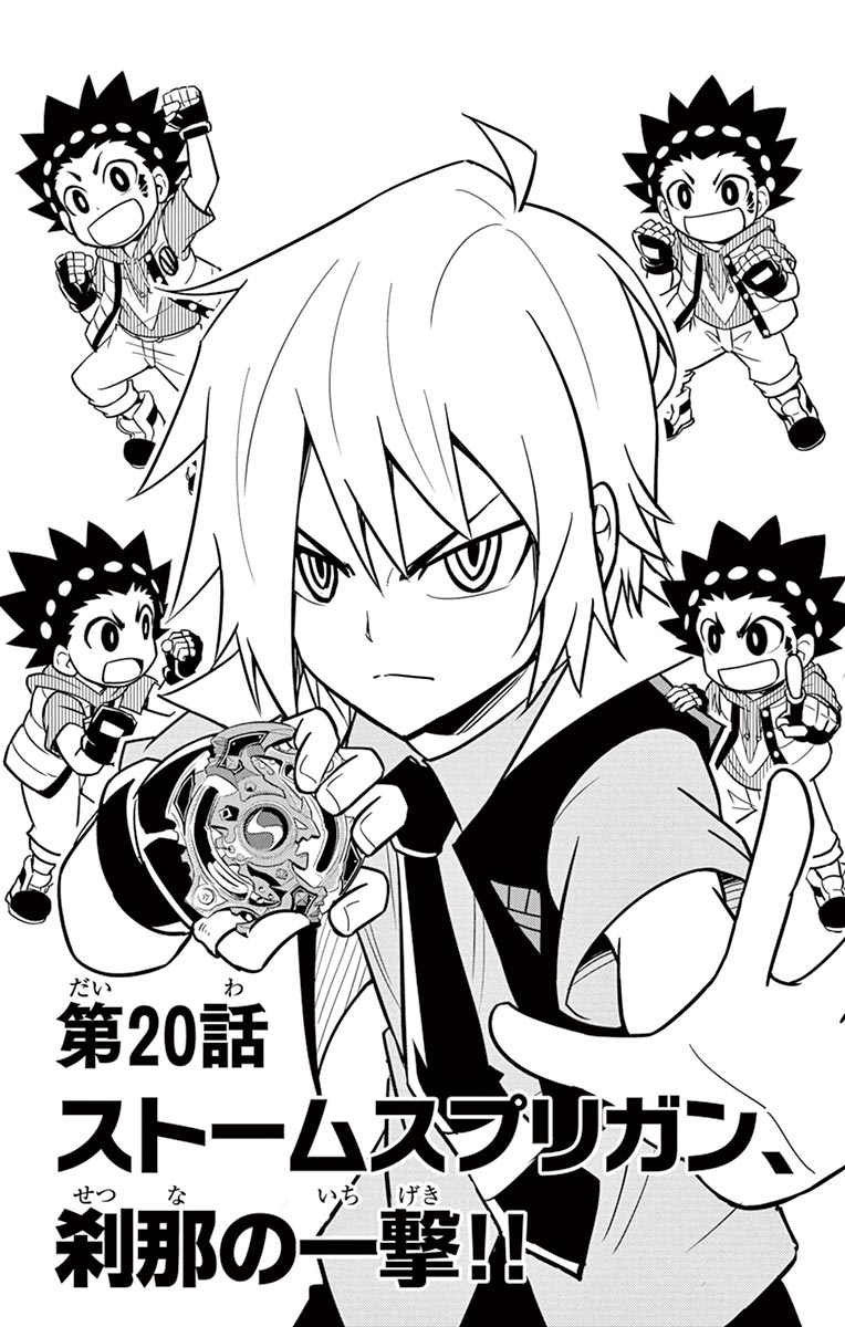 Beyblade Burst - Chapter 20 | Beyblade Wiki | Fandom