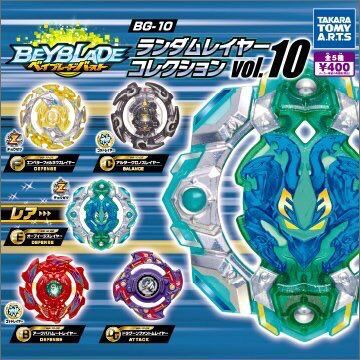 Random Layer Collection Vol. 10 | Beyblade Wiki | Fandom Random Layer Collection Vol. 10 | Beyblade Wiki | Fandom