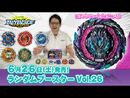 ベイブレードバースト「ランダムブースターVol