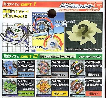 ベイブレード 福箱2005 短い スラッシュライガーMS シークレットカラー