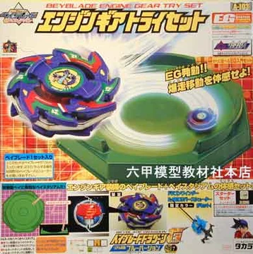 Beyblade Engine Gear Try Set | Beyblade Wiki | Fandom