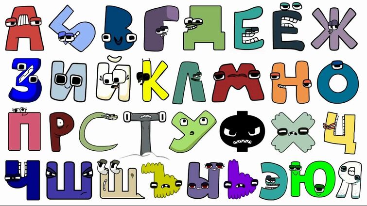 Russian alphabet lore rp cuz why not | Fandom