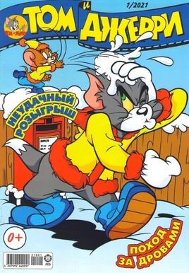 ЛЕВ - ТОМ и ДЖЕРРИ 2021-01 (Russian Comic)