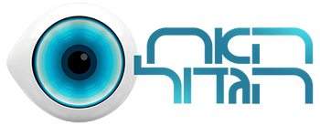 HaAh HaGadol Logo 2018