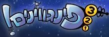 3-2-1 Penguins! - logo (Hebrew)