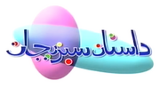 داستان سبزیجات logo