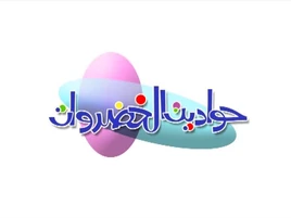 VeggieTales Arabic logo 2