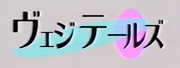 ヴェジテールズ logo