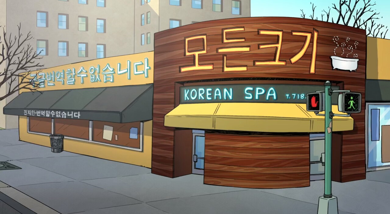 Korean Spa, Big Mouth Wiki